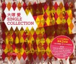 [Album]SINGLE COLLECTION – 大塚愛[FLAC + MP3]